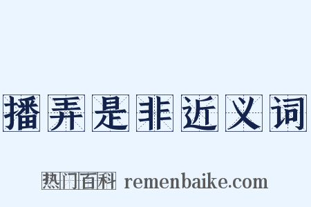 播弄是非近义词是什么意思的图片
